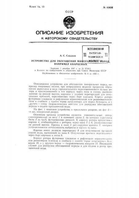 Устройство для обогащения минеральных пород, например, кварцевых песков (патент 83638)