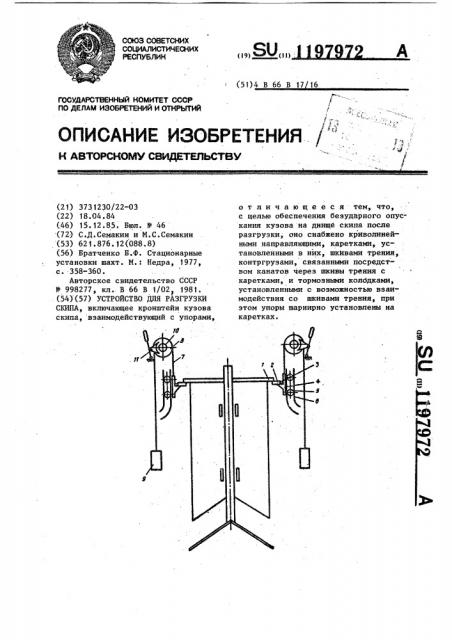 Устройство для разгрузки скипа (патент 1197972)