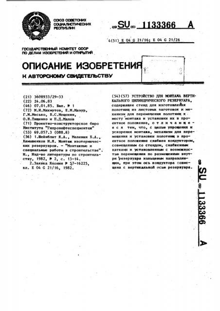 Устройство для монтажа вертикального цилиндрического резервуара (патент 1133366)