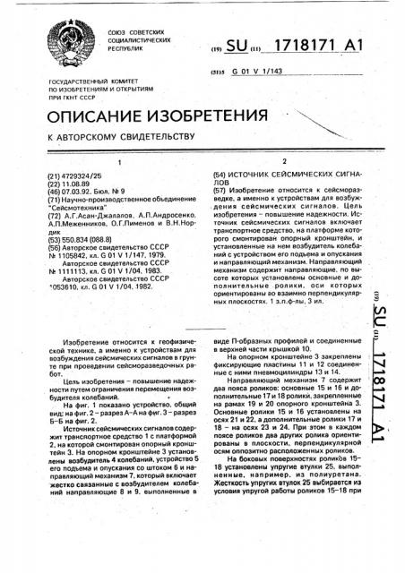 Источник сейсмических сигналов (патент 1718171)