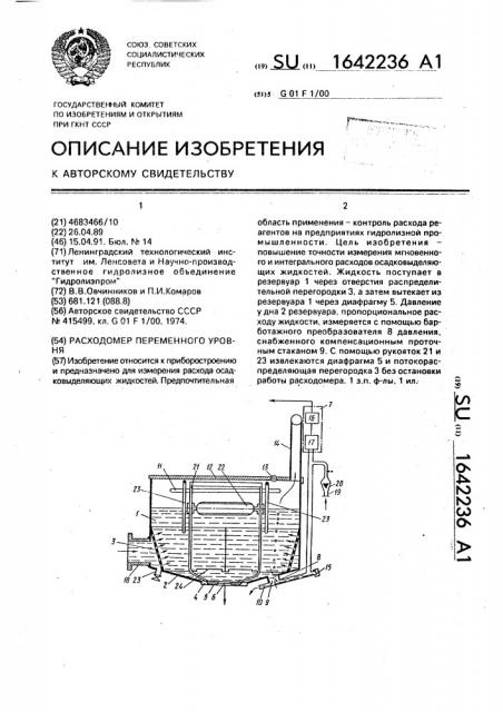 Расходомер переменного уровня (патент 1642236)