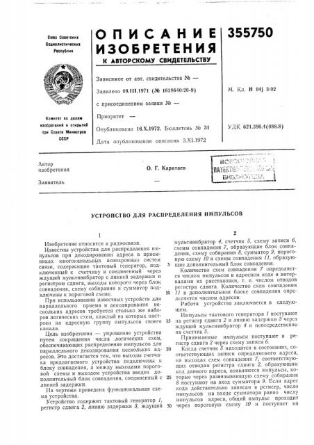 Устройство для распределения импульсов (патент 355750)