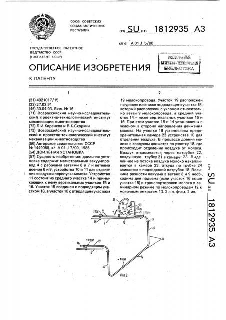 Доильная установка (патент 1812935)