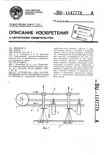 Устройство для подачи коконов в 