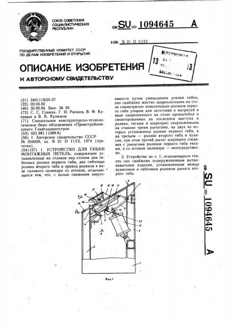 Устройство для гибки монтажных петель (патент 1094645)