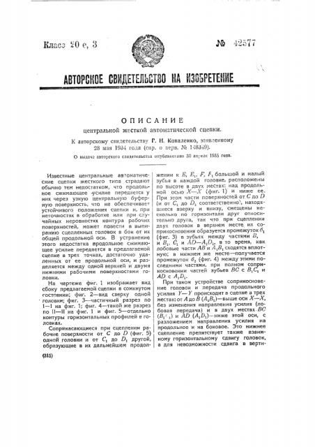Центральная жесткая автоматическая сцепка (патент 42577)