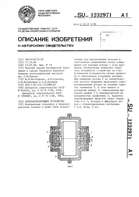 Автобалансирующее устройство (патент 1232971)