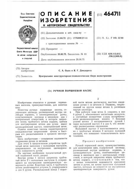 Ручной поршневой насос (патент 464711)