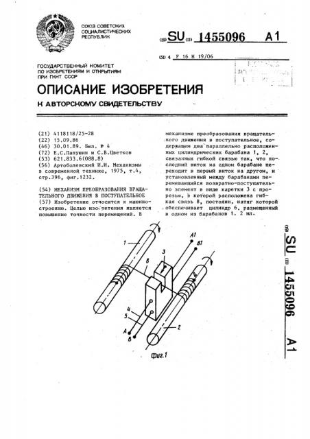 Механизм преобразования вращательного движения в поступательное (патент 1455096)