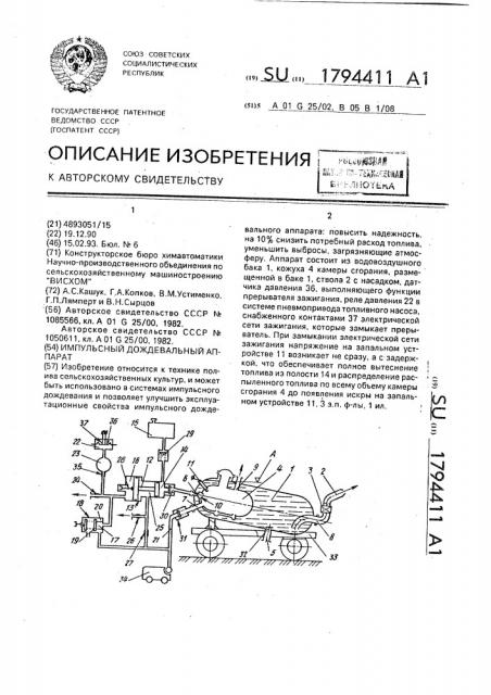 Импульсный дождевальный аппарат (патент 1794411)