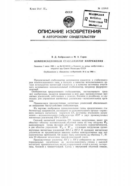 Компенсаторный стабилизатор напряжения (патент 126918)