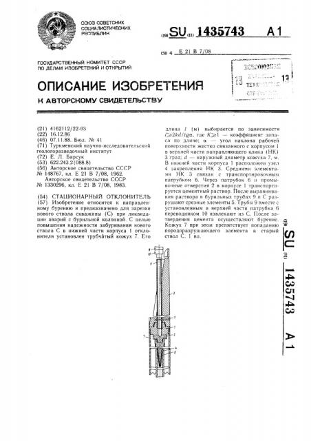 Стационарный отклонитель (патент 1435743)