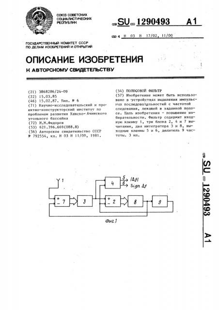 Полосовой фильтр (патент 1290493)