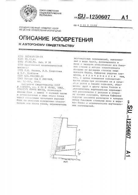 Опора моста (патент 1250607)