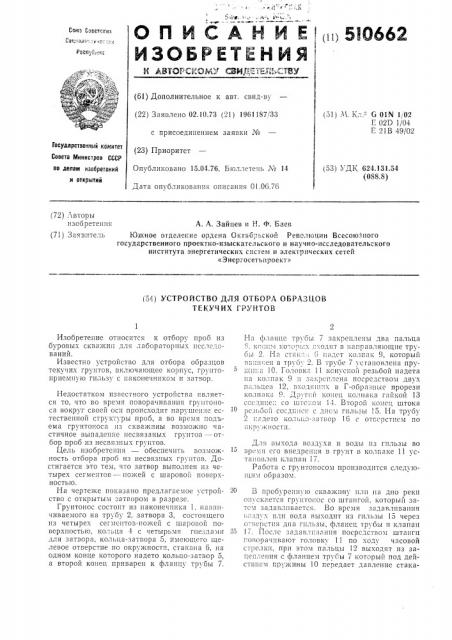 Устройство для отбора образцов текучих грунтов (патент 510662)