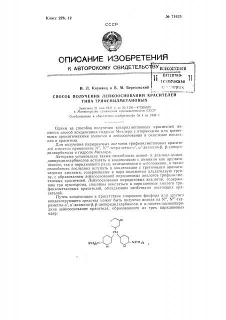 Способ получения лейкооснований красителей типа трифенилметановых (патент 71625)