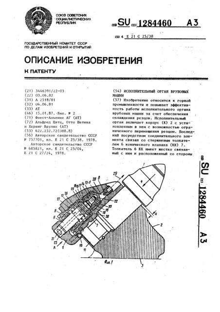 Исполнительный орган врубовых машин (патент 1284460)