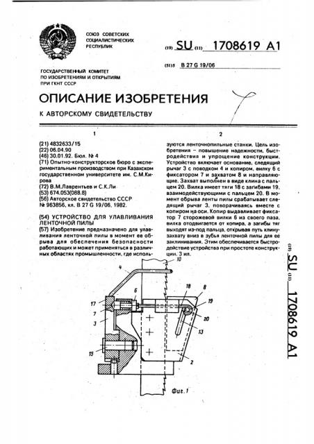 Устройство для улавливания ленточной пилы (патент 1708619)