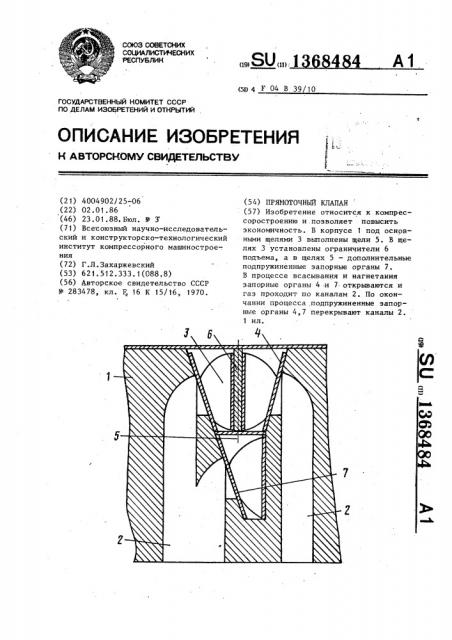 Прямоточный клапан (патент 1368484)