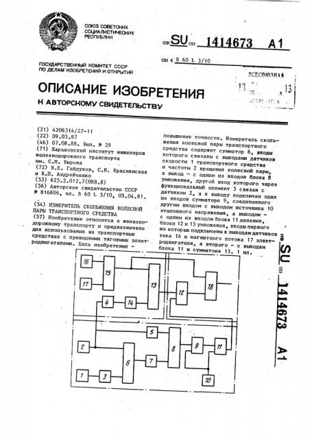 Измеритель скольжения колесной пары транспортного средства (патент 1414673)