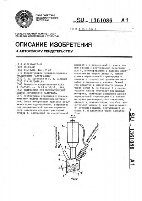 Устройство для пневматической подачи порошкового материала (патент 1361086)