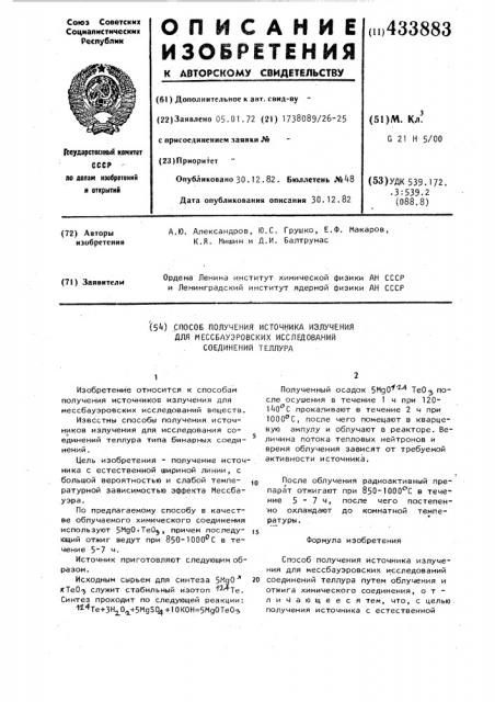 Способ получения источника излучения для мессбауэровских исследований соединений теллура (патент 433883)