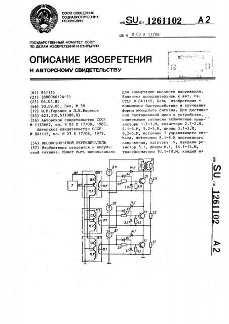 Высоковольтный переключатель (патент 1261102)