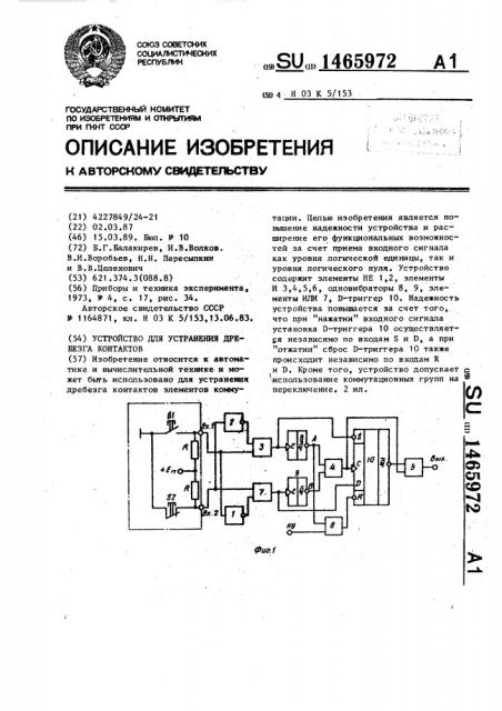 Устройство для устранения дребезга контактов (патент 1465972)