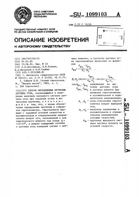 Способ определения крутизны датчика угла (патент 1099103)