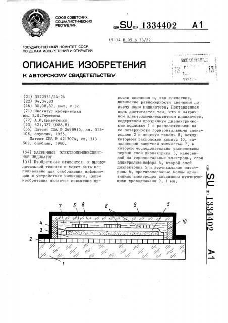 Матричный электролюминесцентный индикатор (патент 1334402)