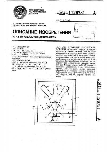 Струйный логический элемент (патент 1126731)