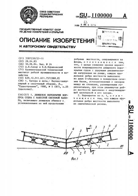 Днищевое перекрытие корпуса судна с навесной системой набора (патент 1100000)