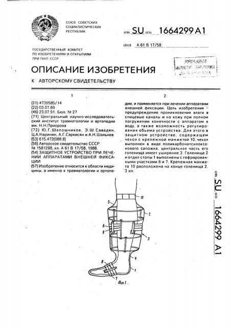 Защитное устройство при лечении аппаратами внешней фиксации (патент 1664299)