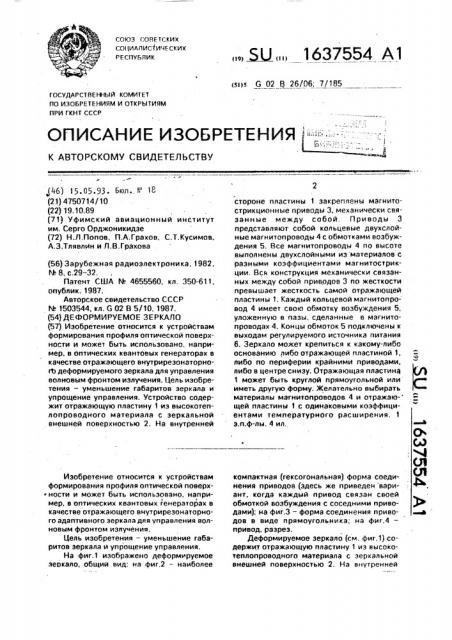 Деформируемое зеркало (патент 1637554)