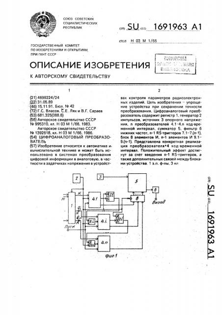 Цифроаналоговый преобразователь (патент 1691963)
