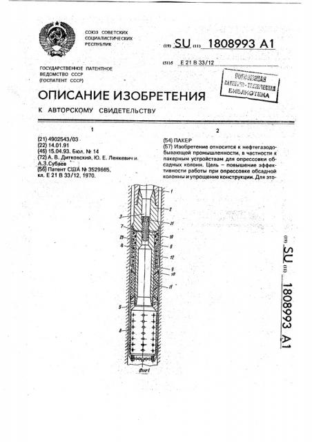 Пакер (патент 1808993)