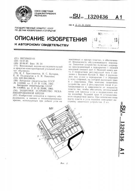 Защитное устройство механизированной крепи (патент 1320436)