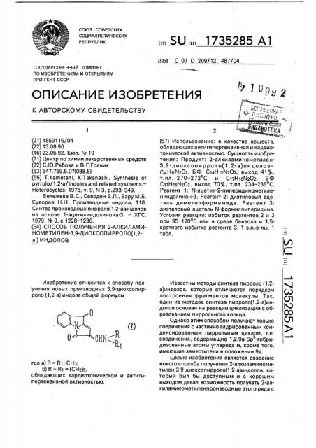 Способ получения 2-алкиламинометилен-3,9-диоксопирроло(1,2- а)индолов (патент 1735285)