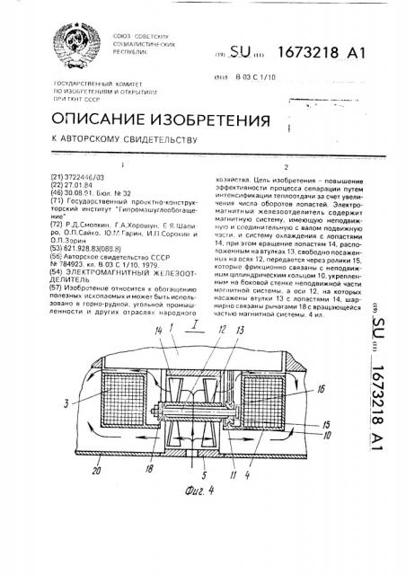 Электромагнитный железоотделитель (патент 1673218)