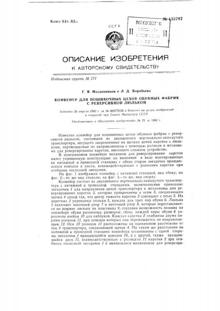 Конвейер для пошивочных цехов обувных фабрик с реверсивной люлькой (патент 133797)