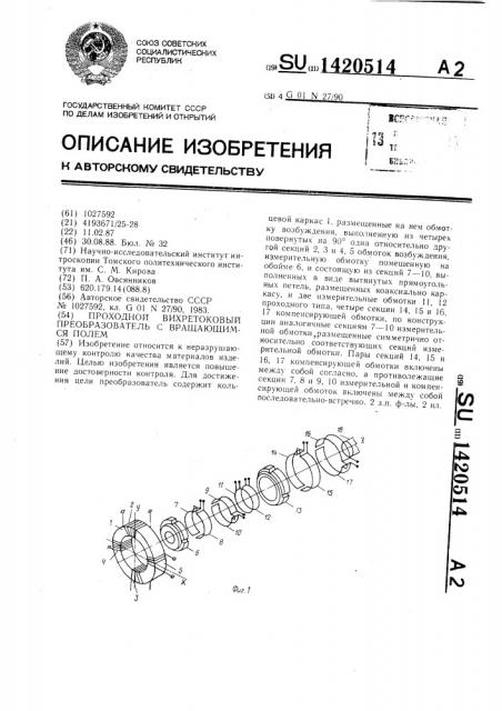 Проходной вихретоковый преобразователь с вращающимся полем (патент 1420514)