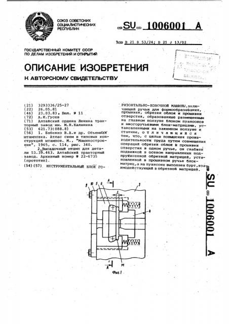 Инструментальный блок горизонтально-ковочной машины (патент 1006001)