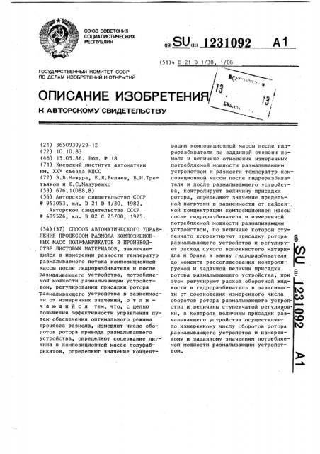 Способ автоматического управления процессом размола композиционных масс полуфабрикатов в производстве листовых материалов (патент 1231092)