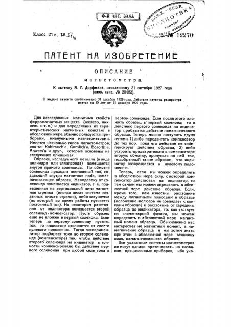 Магнетометр (патент 12270)