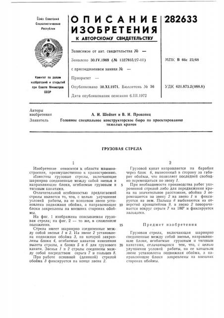 Грузовая стрела (патент 282633)