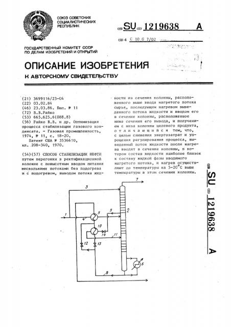 Способ стабилизации нефти конденсата (патент 1219638)