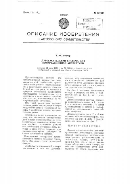 Дугогасительная система для коммутационной аппаратуры (патент 107558)