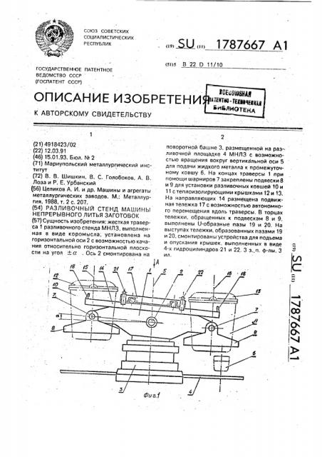 Разливочный стенд машины непрерывного литья заготовок (патент 1787667)