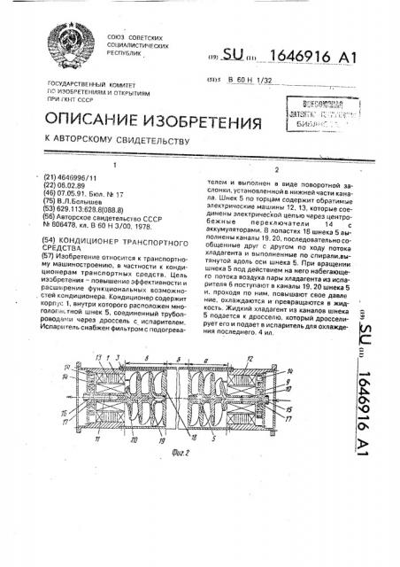 Кондиционер транспортного средства (патент 1646916)