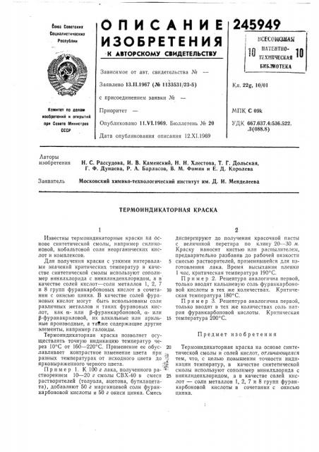 Термоиндикаторная краска (патент 245949)